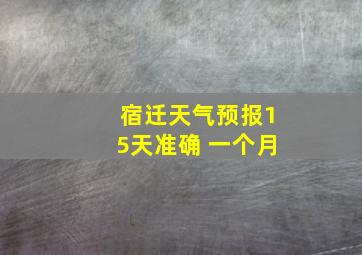 宿迁天气预报15天准确 一个月